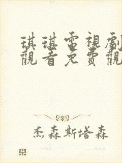 琪琪电视剧在线观看免费观看全集