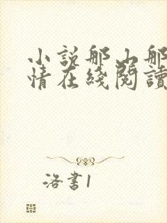 小说那山那人那情在线阅读