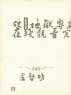 破·地狱粤语版在线观看完整版