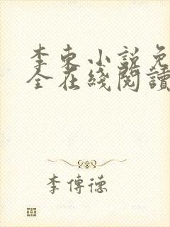 李东小说免费大全在线阅读全文无弹窗封面
