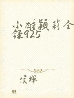 小雄颖莉全文目录925