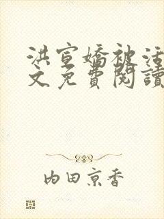 洪宣娇被活捉全文免费阅读笔趣阁