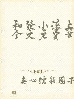 和发小滚上lc全文免费笔趣阁