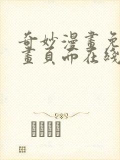 奇妙漫画免费漫画页面在线看漫画