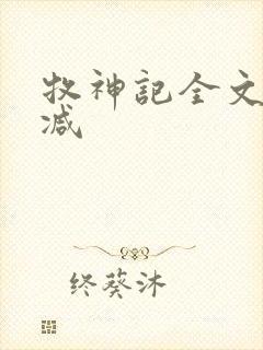 牧神记全文无删减