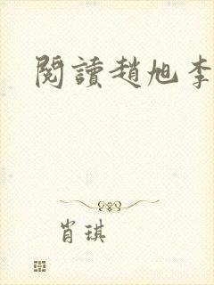 阅读赵旭李晴晴