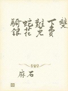 骑蛇难下双+金银花免费