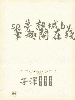 sp梦想城by笔趣阁在线阅读笔趣阁