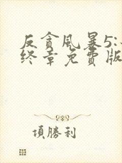 反贪风暴5:最终章免费版观看