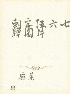 刺客伍六七的令牌图片