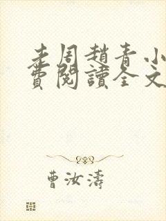 老周赵青小说免费阅读全文