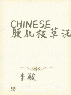 CHINESE腹肌校草洗澡小说