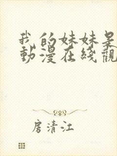 我的妹妹是魅魔动漫在线观看封面