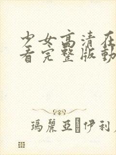 少女高清在线观看完整版动漫少女动漫