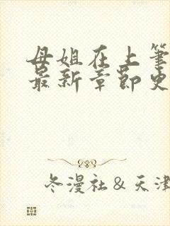 母姐在上笔趣阁最新章节更新封面