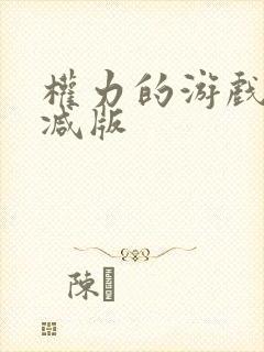 权力的游戏无删减版