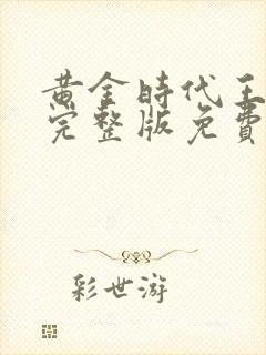 黄金时代王小波完整版免费阅读