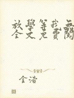 放学等我无删减全文免费阅读