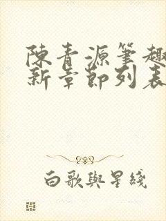 陈青源笔趣阁最新章节列表封面