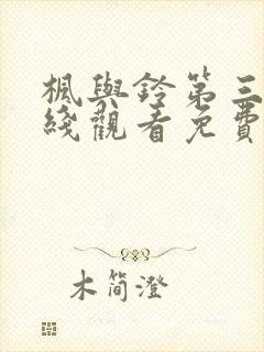 枫与铃第三季在线观看免费全集电视剧