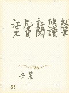 江凡许悠然全本免费阅读笔趣阁