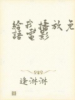 给我播放免费国语电影封面