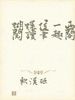 蝴蝶侯一西免费阅读笔趣阁