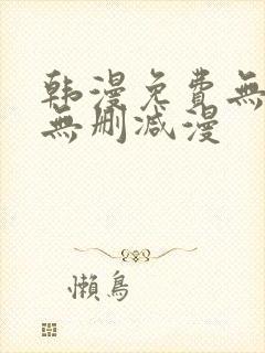 韩漫免费无羞遮无删减漫