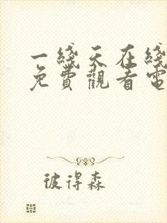 一线天在线视频免费观看电视剧