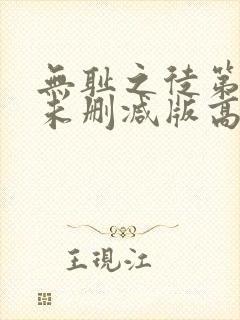 无耻之徒第三季未删减版高清