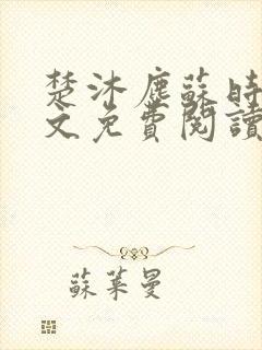 楚沐尘苏时锦全文免费阅读笔趣阁封面