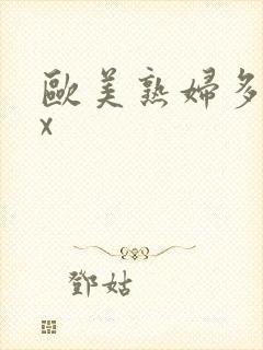 欧美熟妇多毛xx