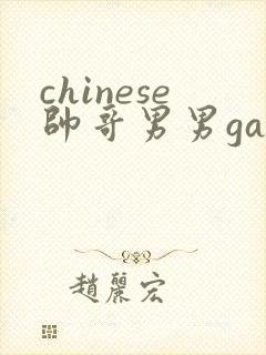 chinese帅哥男男gaygay视频