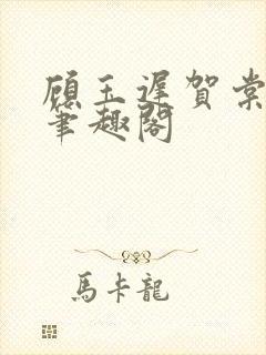 顾玉迟贺棠小说笔趣阁