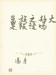 万族之劫大汉王是叛徒吗封面