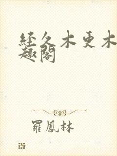 经久木更木更笔趣阁