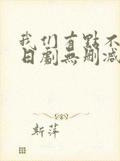 我们有点不对劲日剧无删减在线观看