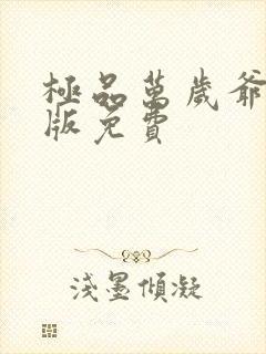 极品万岁爷完整版免费