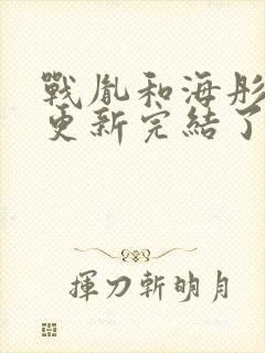 战胤和海彤全文更新完结了封面