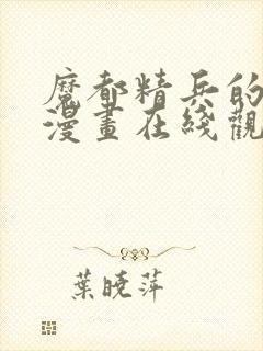 魔都精兵的奴隶漫画在线观看免费全集