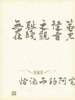 无耻之徒第十季在线观看免费全集电视剧高清