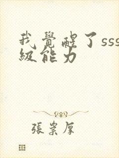 我觉醒了sss级能力封面