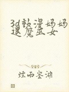 3d动漫妈妈是退魔巫女封面
