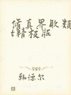 修真界败类txt精校版