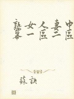 熟女人妻中文字幕一区二区