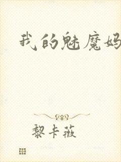 我的魅魔妈妈