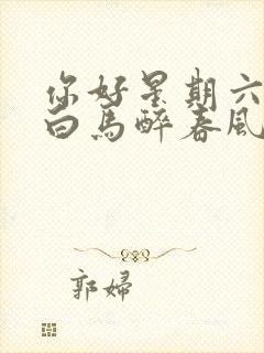 你好星期六少年白马醉春风哪一期