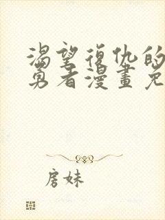 渴望复仇的最强勇者漫画免费