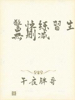 惊悚练习生小说无删减