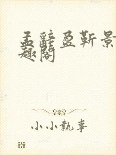 孟辞盈靳景和笔趣阁封面